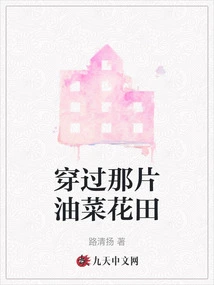 Passing Through the Rapeseed Field