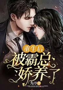 After Rebirth, He Was Pampered by the Boss