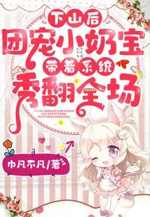 After Going Down the Mountain, the Group's Favorite Little Girl Brought the System to Show Off the Audience