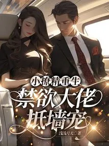 The Little Seductress is Reborn, and the Abstinent Boss Loves Her Against the Wall