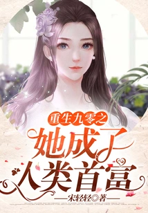 She Was Reborn in 90 and Became the Richest Man in Mankind