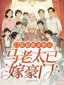 The White-eyed Wolf Kneels Down and Begs for Recognition? Mrs. Ma Has Married into a Wealthy Family