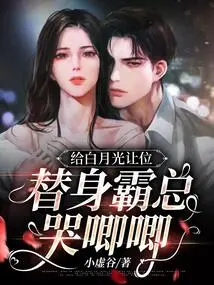 Giving Way to Bai Yueguang, the Substitute Boss Cried