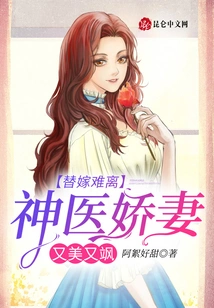 It's Hard to Leave after a Substitute Marriage: the Miracle Doctor's Wife is Beautiful and Sassy
