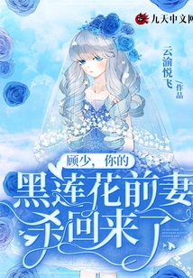 Mr. Gu, Your Ex-wife Black Lotus is Back