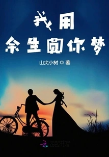 I Will Spend the Rest of My Life Fulfilling Your Dream