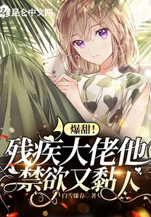 So Sweet! the Disabled Boss is Abstinent and Clingy