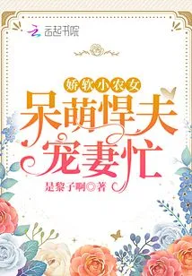 Delicate Little Peasant Girl: Cute and Fierce Husband Dotes on His Wife and is Busy