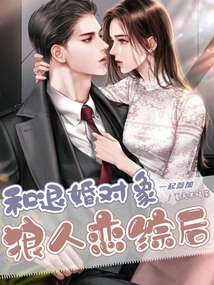 After Participating in a Werewolf Love Show with the Person Who Broke Off the Engagement