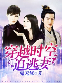 Chasing His Runaway Wife Through Time and Space