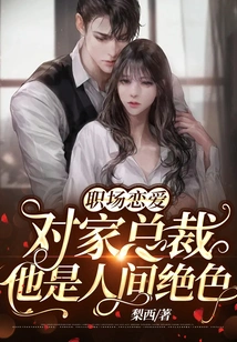 Workplace Romance: My Opponent's Ceo is the Most Beautiful Person in the World