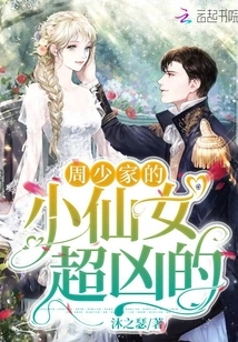 The Little Fairy from Mr. Zhou's Family is so Fierce