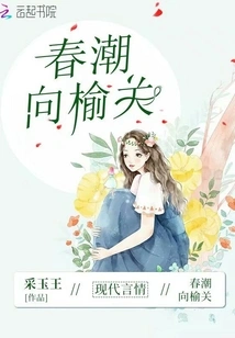 The Spring Tide Heads to Yuguan