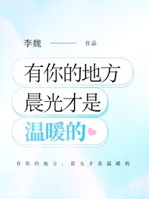 Where You Are, the Morning Light is Warm