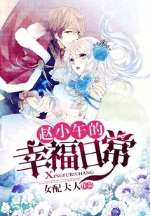 Zhao Xiaowu's Happy Daily Life