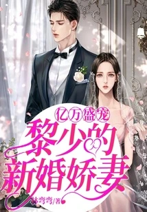 Billions of Favors: Mr. Li's Newly Married Wife