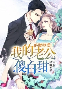 Flash Marriage and Love: My Husband is Silly and Sweet