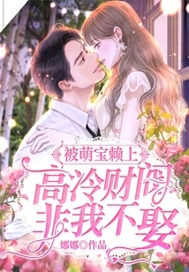 Being Favored by a Cute Baby, the Cold-hearted Chaebol Will Not Marry Me Unless I Am