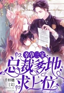 The Three Treasures of a Lucky Pregnancy: Ceo Daddy Begs to Be Promoted