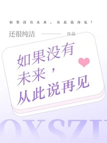 If There is No Future, Say Goodbye!