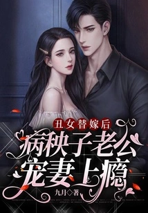 After the Ugly Girl Got Married, the Sick Husband Became Addicted to Doting on His Wife