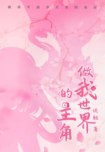 Be the Protagonist of My World