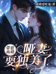 Divorce with a Baby, the Mute Wife Will Be Alone and Beautiful