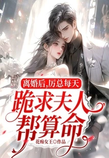 After the Divorce, Mr. Li Begged His Wife for Fortune Telling Every Day