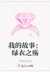 My Story: the Sorrow of Green Clothes