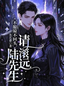 If You Don't Forgive and Don't Look Back, Mr. Lu, Please Get Away