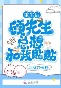 After Rebirth, Mr. Gu Always Wanted to Hang Out with Me