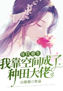 Rebirth of the Times, I Relied on Space to Become a Farming Boss