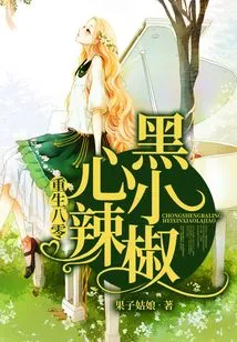 Rebirth of the 80s Black-hearted Pepper