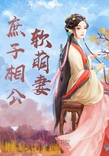 The Concubine's Husband's Soft and Cute Wife