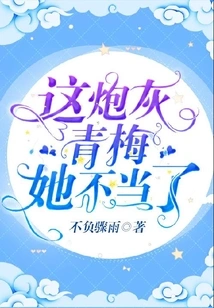 She is Not Suitable for This Cannon Fodder Qingmei