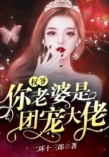 Mr. Quan, Your Wife is the Boss of the Group