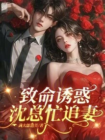 Fatal Temptation, Mr. Shen is Busy Chasing His Wife