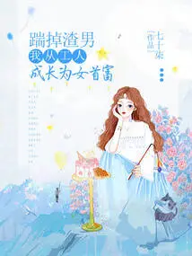 Kick Away the Scumbag and I Grew from a Worker to a Richest Woman