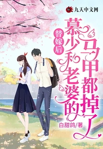 After the Substitute Marriage, Both Mr. Mu and His Wife's Vests Fell Off