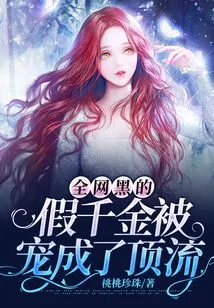 The Fake Daughter Who is Black on the Internet is Spoiled and Becomes a Top Celebrity