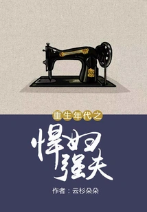 Strong Women and Strong Husbands in the Era of Rebirth