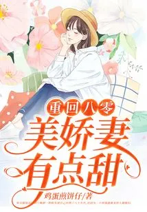 Back to 80: the Beautiful Wife is a Little Sweet