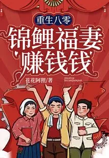 Rebirth in 1980: Koi and His Wife Make Money