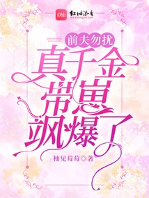 Don't Disturb Your Ex-husband! the Real Daughter and Her Son Sa Exploded