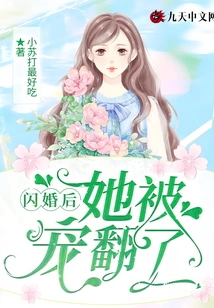 After the Flash Marriage, She Was Spoiled