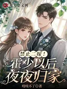 Second Marriage is Prohibited! Mr. Huo Will Go Home Every Night from Now On