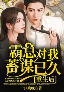 After My Rebirth, Boss Ba Has Been Plotting Against Me for a Long Time