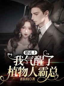 At the Wedding, I Woke up the Vegetative Boss with Anger