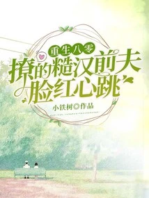 Reborn in the 1980s, the Rough Guy Ex-husband He Flirted with Blushed and His Heart Skipped a Beat