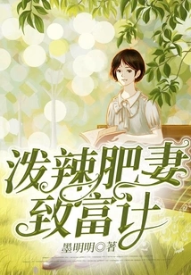 The Story of a Spicy and Fat Wife Getting Rich